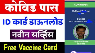 नवीन सर्व्हिस कोविड पास id कार्ड डाऊनलोड  Cowin Pass ID Card Download Free Vaccine Card [upl. by Nedla]