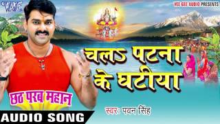 चलs पटना के घटीया  Pawan Singh  Chhath Parab Mahan  Bhojpuri Chhath Geet WaveMusicIndia [upl. by Enohs315]