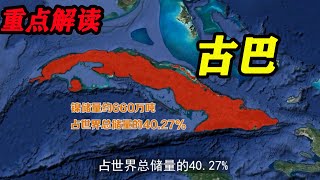 古巴经济丨古巴石油丨古巴历史丨古巴地理丨最危险地方就是最安全地方！古巴一直在美国的后花园偷偷的发展 [upl. by Azila]