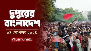 দুপুরের বাংলাদেশ  Dupurer Bangladesh  News and Bulletin  4 September 2024  2 PM  Jamuna TV [upl. by Hyacinth644]