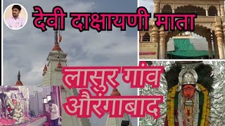 Devi Dakshayni Mata Lasur Gaon देवीदाक्षायनी माता मंदिर लासुर गाव [upl. by Twedy217]