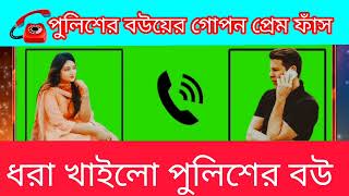 বউয়ের পরোকিয়া  new phone alap 2024  phone call  viral phone alap  porokiaphonealap [upl. by Heddi]