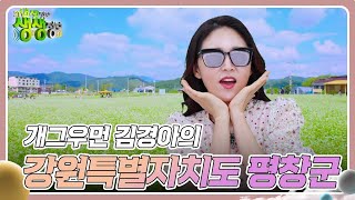 믿고 떠나는 스타의 고장  개그우먼 김경아의 강원특별자치도 평창군 2TV 생생정보  KBS 240911 방송 [upl. by Amsirahc]