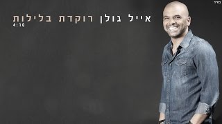 אייל גולן  רוקדת בלילות Eyal Golan [upl. by Ayita]