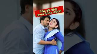 পিচ্চি বউ নাটকের নিতুর ভিডিও নিয়ে তোলপাড় Picchi Bou Natok 13  NedraTeam  Beli shortvideo shorts [upl. by Selene]