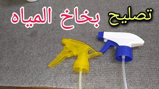 طريقه تصليح بخاخ المياه بطريقه بسيطه جدا [upl. by Ahsed654]