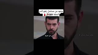 مشهد مترجم من الحلقة 389مسلسل زهورالدم🥀🩸 ياموريوكسال باريشباكتاش زهورالدمkançiçekleri [upl. by Zashin]