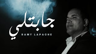 Ramy Lapache  JABATLI Official Music Video جابتلي [upl. by Notsruht]