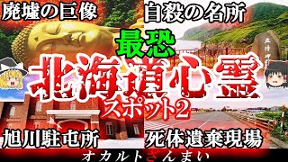 【北海道】謎の廃墟で何が…最恐の心霊スポット6選！【ゆっくり解説】 [upl. by Aniaj]