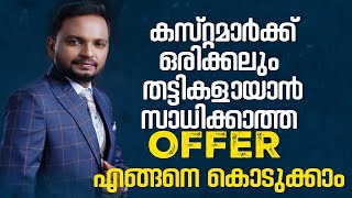 കസ്റ്റമാർക്ക് ഒരിക്കലും തട്ടികളായാൻ സാധിക്കാത്ത OFFER എങ്ങനെ കൊടുക്കാം Dr ANIL BALACHANDRAN [upl. by Sclar972]