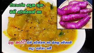 ඔනිම දේකට හරියන විදිහට බතල මෙහෙම හදන්න  bathala curry  curry recipe sinhala  bathala recipe [upl. by Estele]