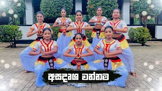 Asadrusha Wannama  අසදෘශ වන්නම [upl. by Eerised]