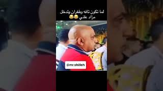 ماتهدا ياعم 😂اديهالوا😂😂ضحككوميدياmemesexplore اضحكمنقلبكfunnyمقاطعمضحكةshortvideoضحك [upl. by Conger]