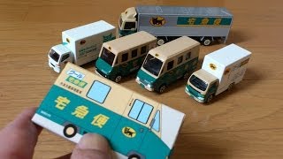 トミカのミニカー？開封動画｜クロネコヤマト ミニカーセット [upl. by Larry]