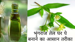 How to make bringraj oil at home  bhringraj ka tel ghr pe kaise bnye  भृंगराज तेल  Aarogyacp [upl. by Collum]