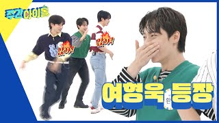 ENG Weekly Idol 원어스 랜덤 플레이 댄스 현장에 등장한 강형욱 선생님ㅋㅋ l EP578 [upl. by Ameehs]