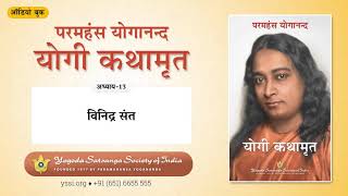 Ch13 Autobiography of a Yogi Hindi  विनिद्र संत  योगी कथामृत  परमहंस योगानन्द [upl. by Demahom]