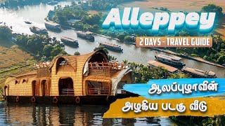 Alleppey 2 Days Travel Guide amp Itinerary  ஆலப்புழா படகு வீடு சுற்றுலா  Budget Trip  Kerala [upl. by Adnirod]