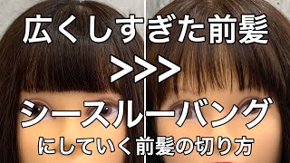 【前髪カット】広くしすぎた前髪を シースルーバングにした方多いはず！！広く切りすぎた前髪をシースルーバングにしていく方法 stayhome [upl. by Suirtimed]