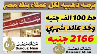 لو معاك 100 ألف جنيه لا تفوت هذه الفرصة الذهبية لكل عملاء البنك المصري [upl. by Tiloine749]