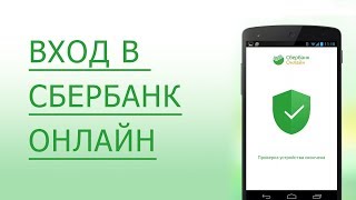 Сбербанк Онлайн личный кабинет  2 способа как восстановить логин и пароль [upl. by Animas]