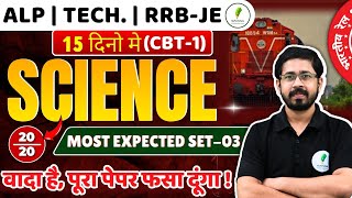 🔥Set03  Railway Science  Alp Science I वादा है पूरा पेपर फसा दूंगा  Alp  Tech I RRB Je [upl. by Kuhn553]