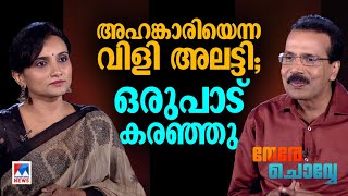 ഒരു കെട്ടിപ്പിടുത്തത്തില്‍ ഞാന്‍ പൊട്ടിക്കരഞ്ഞെന്നു വരാം Manjari  Interview Nere chovve [upl. by Isaiah]