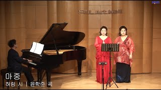 마중 허림 시 윤학준 곡  Soprano 오미선 amp Mezzo Soprano 이아경 [upl. by Janessa]