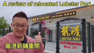 龍港新鋪重開有冇改善？Lobster Port  Markham 原來加拿大安省有好好吃的 Jimmy amp Good Eats in Ontario Epi361 [upl. by Frey]