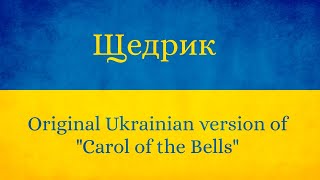 Щедрик Ukrainian version of Carol of the Bells [upl. by Enrahs]