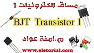 5 BJT  Transistor 1 [upl. by Htiduj]