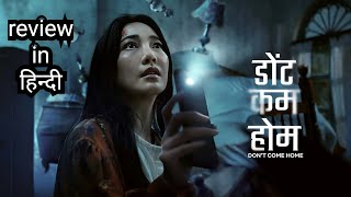 Dont Come Home Review in Hindi Best mystery drama in Hindi dubbed 2024 [upl. by Stuart]