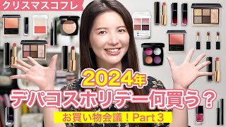 【クリスマスコフレ】2024年デパコスホリデー何買う？お買い物会議Part3【CHANELSUQQUYSLTOMFORD】 [upl. by Anaud]