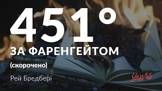 Рей Бредбері — 451 градус за Фаренгейтом аудіокнига скорочено [upl. by Ydnac951]