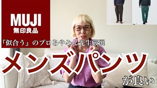 無印良品のメンズパンツを購入！ジェンダーレスファッション [upl. by Laval]