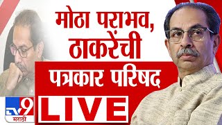 Uddhav Thackeray Press  23 November 2024  Maharashtra Election Final Results  Assembly Election [upl. by Zendah]