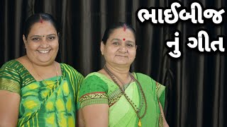 ભાઈબીજ નું ગીત  Bhai Beej Nu Geet  Derani Jethani Kirtan Mala  Gujarati Geet  Gujarati Kirtan [upl. by Fidela419]