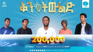 ተወዳድረው 200000 ብር ይሸለሙ ቅን ትውልድ  ምዕራፍ ሁለት  ከ200000ሁለት መቶ ሺህ ብር ሽልማት ጋር Award quiz [upl. by Novihc]