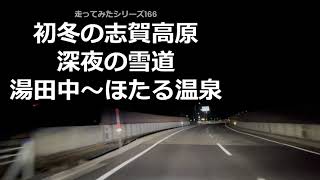 走ってみたシリーズ166初冬の志賀高原深夜の雪道湯田中からほたる温泉 [upl. by Nirraj]