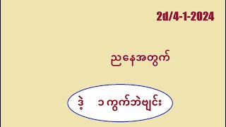 2D412024 ညနေအတွက် 2d3d MYANMAR2d [upl. by Solracsiul]