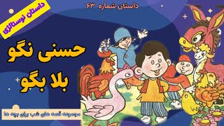 کتاب صوتی حسنی نگو بلا بگوقصه صوتی کودکانهداستان برای کودکانقصه های شب برای بچه هاداستان۶۳ [upl. by Aihcila]