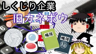 多角化経営からの粉飾決算の果て【しくじり企業】～旧カネボウ～ [upl. by Gnemgnok]