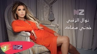 Nawal El Zoghbi  Khodni Ma3ak Official Audio  نوال الزغبي  خدني معاك [upl. by Aisset]