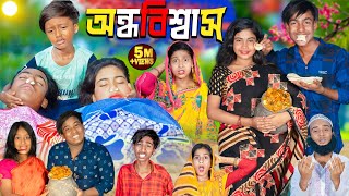 অন্ধবিশ্বাস  No 1 Gramin TV Latest Bangla Funny natok 2024 indian [upl. by Arym]