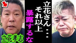 【ホリエモン】この男の暴露は誰にも止められない。かつてNHKを乗っ取った日本の支配者の悪事を立花孝志が暴露します。【兵庫県知事さいとう元彦斎藤知事NHK党泉房雄国民民主党玉木雄一郎】 [upl. by Nanahs93]