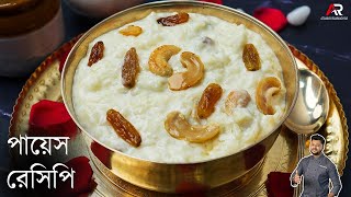 পায়েস রেসিপি সঠিক ভাবে কি করে করবেন জেনেনিন  payesh recipe bengali  Atanur Rannaghar [upl. by Strephon]