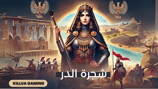 شجره الدر مزيج بين اسطوره التاريخ وقوتها في لعبة  Rise of Kingdoms [upl. by Rebmaed851]