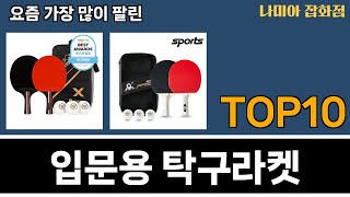 가장 많이 팔린 입문용 탁구라켓 추천 Top10 [upl. by Schofield268]