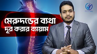 মেরুদণ্ডে ব্যথা হয় কেন মেরুদন্ডে ব্যাথা হলে করণীয় কী মেরুদণ্ডের ব্যথা দূর করার ব্যায়াম [upl. by Atirrehs995]