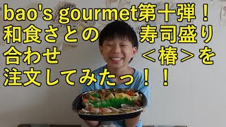 【baos gourmet】「和食さと」のテイクアウトメニュー「寿司盛り合わせ椿」を注文してみたっ！！ [upl. by Simmons503]